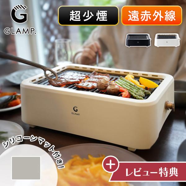 レビュー特典 グランプ 超少煙グリル 減煙 焼肉プレート シリコン