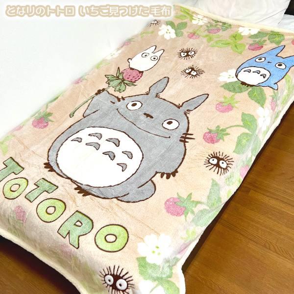 スタジオジブリ ジブリ グッズ となりのトトロ いちご見つけた 毛布