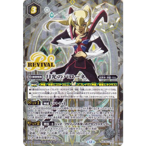 バトルスピリッツ 月光のバローネ（シークレット） アニメブースター
