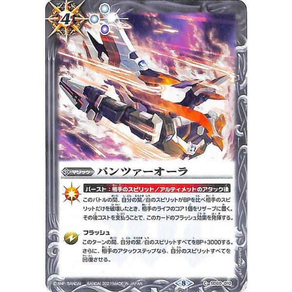 バトルスピリッツ パンツァーオーラ コモン 紫翼の未来 SD60