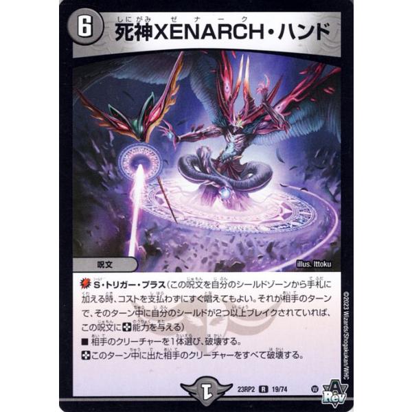 デュエル・マスターズ 死神XENARCH・ハンド(レア) 忍邪乱武（DM23-RP2