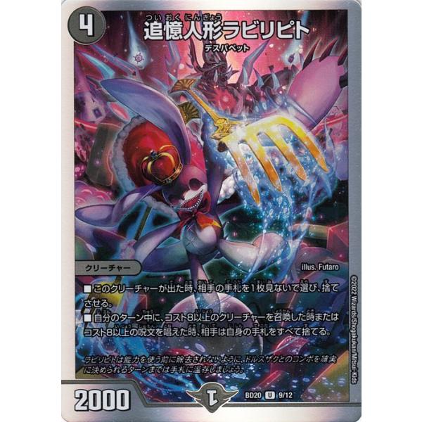 デュエル・マスターズ 追憶人形ラビリピト(アンコモン) 開発部
