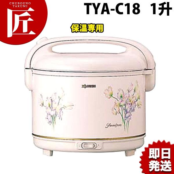 象印 電子ジャー 〈しあわせ〉 TYA-C18 1升 保温専用（takumi） : 業務