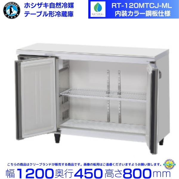 ホシザキ（HOSHIZAKI） RT-120MTCJ-ML テーブル形冷蔵庫 コールド
