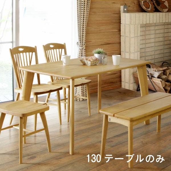 ダイニングテーブルのみ 幅130cm 4本脚 アルダー材 オイル仕上げ