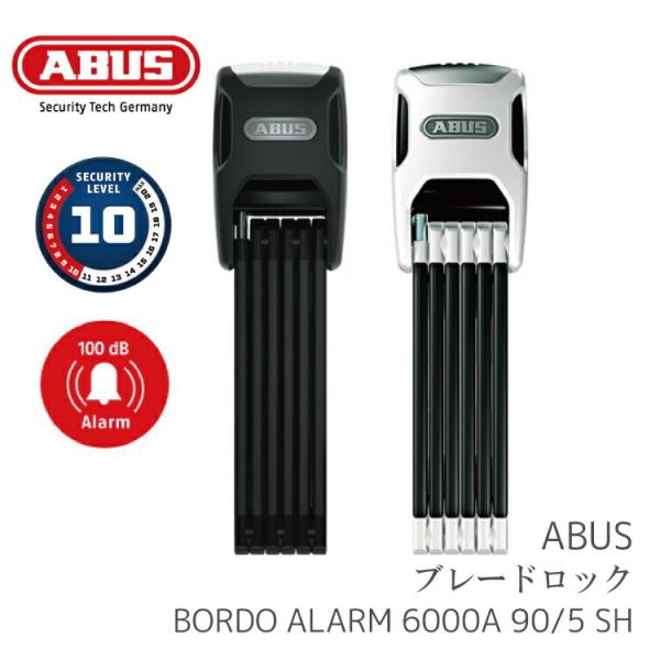 自転車 ロック 鍵 ABUS ブレードアラームロック BORDO ALARM 6000A 90