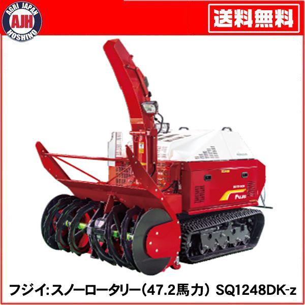 フジイ 除雪機 スノーロータリー SQ1248DK-z（ディーゼル47.2馬力
