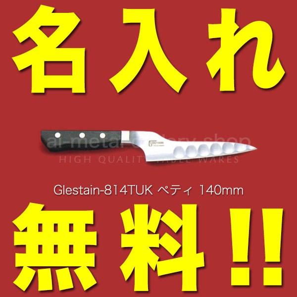 グレステン 包丁 名入れ ぺティナイフ 140mm 814TUK GLESTAIN アップ