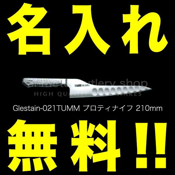 グレステン 包丁 名入れ プロティナイフ 210mm 021TUM GLESTAIN