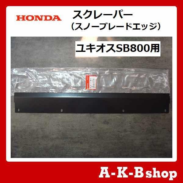 ホンダ（HONDA） ホンダ除雪機 ホンダ純正部品 スクレーパー（スノー