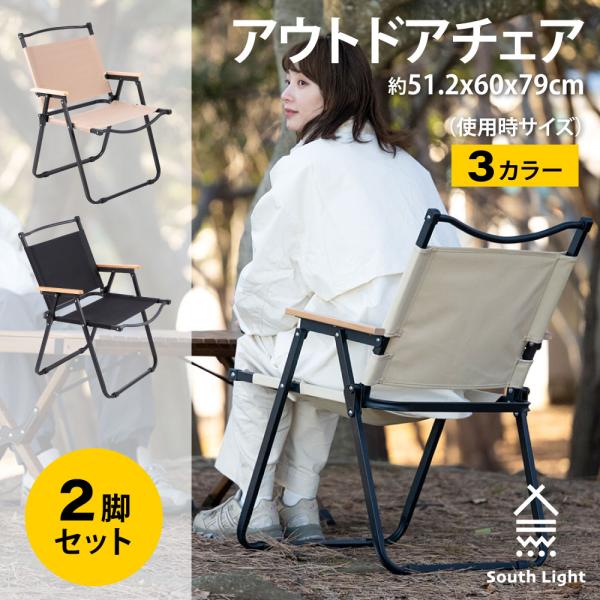 South Light アウトドアチェアー 2脚セット 折りたたみ椅子 木目