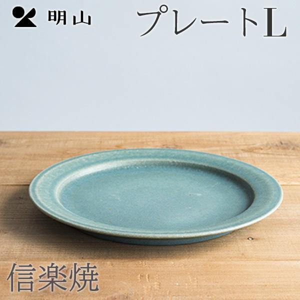 信楽焼 陶器 リムプレート Lサイズ お皿 食器 明山陶業 プレゼント