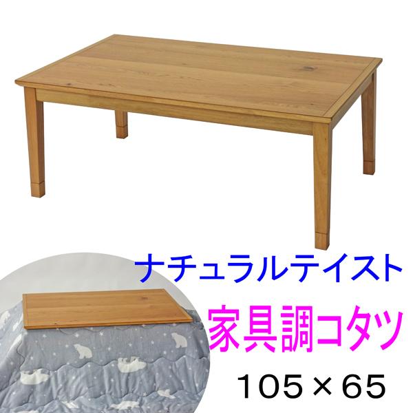 こたつテーブル 家具調こたつ 長方形105×65 トリム オーク材 UV塗装