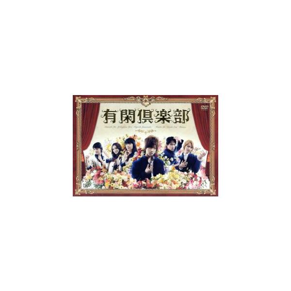 有閑倶楽部 DVD-BOX/赤西仁,横山裕,田口淳之介,一条ゆかり(原作),山下