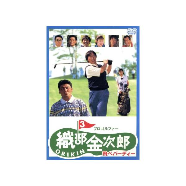 プロゴルファー 織部金次郎 3 〜飛べバーディー〜/武田鉄矢(監督),名島