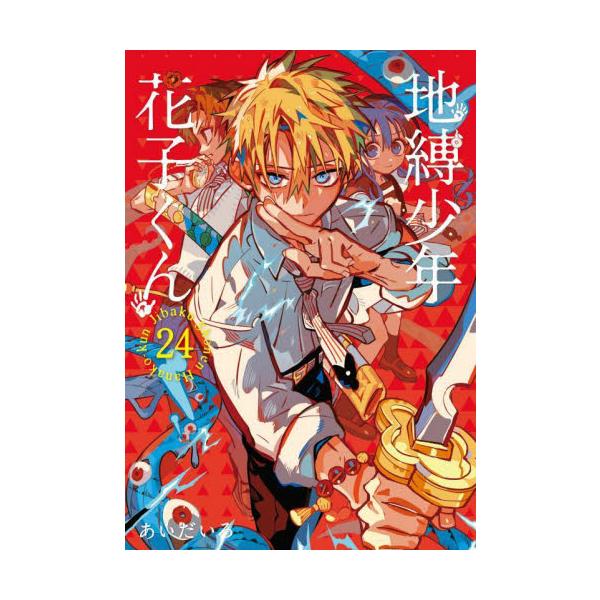 地縛少年 花子くん 24 / あいだいろ : 京都 大垣書店オンライン