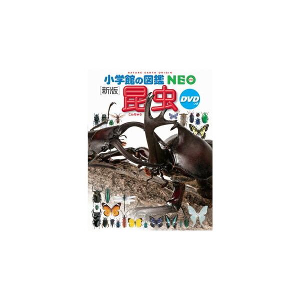 小学館の図鑑 NEO〔新版〕 昆虫 DVDつき : 三省堂書店 Yahoo