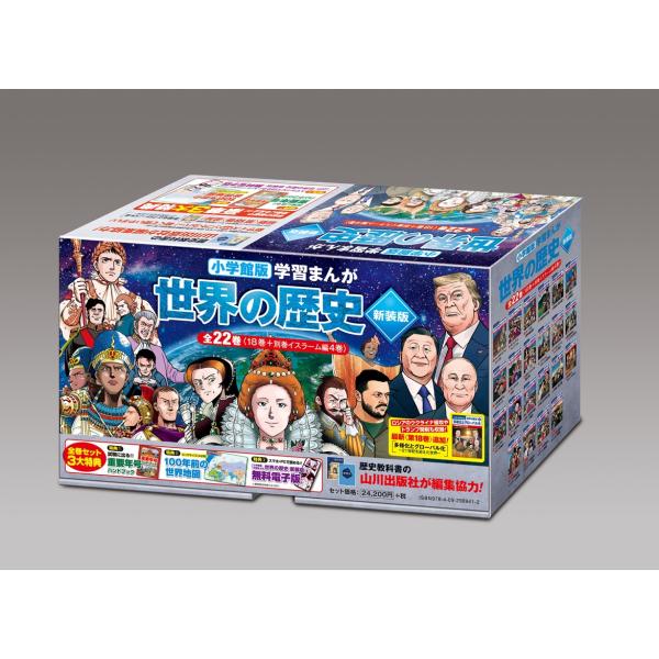 小学館版学習まんが 世界の歴史 新装版 全22巻セット【2025年12月03日