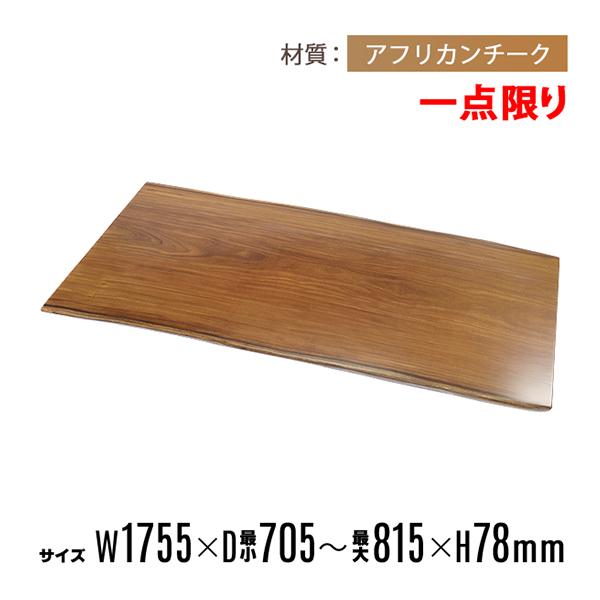 一点限り 天板 無垢一枚板 デスク テーブル 天板のみ アフリカンチーク