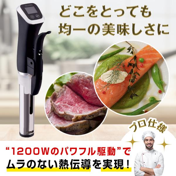 TVでも絶賛 1200W パワフル駆動 グルーディア GLUDIA 低温調理器 プロ