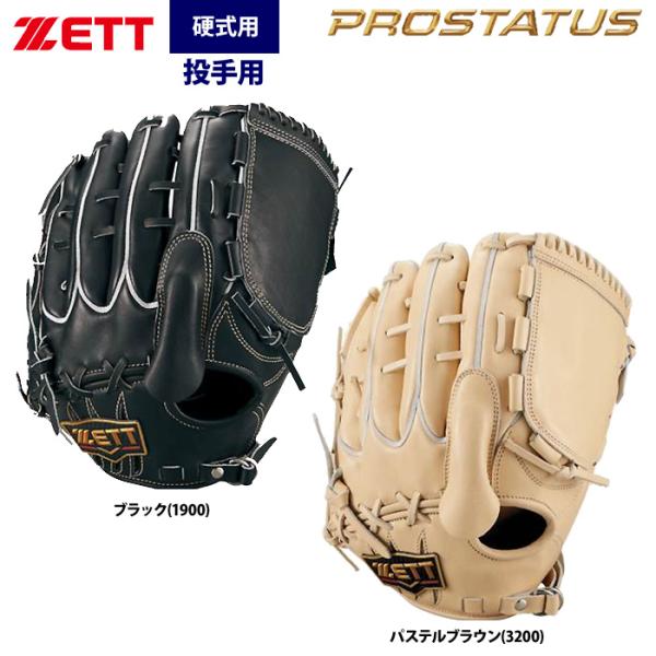 ゼット（ZETT） あすつく プロステイタスプレミアム 硬式 投手