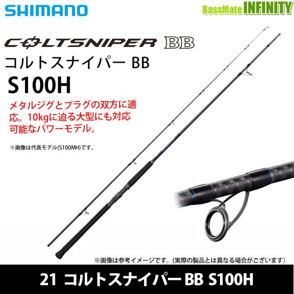 シマノ コルトスナイパーBB S100H (ロッド・釣竿) 価格比較 - 価格.com
