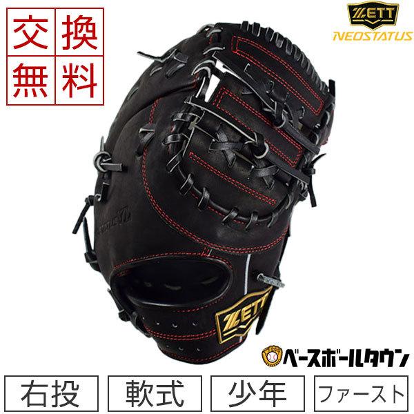 ネオステイタス 交換無料 ゼット ファーストミット 野球 少年軟式 ネオ