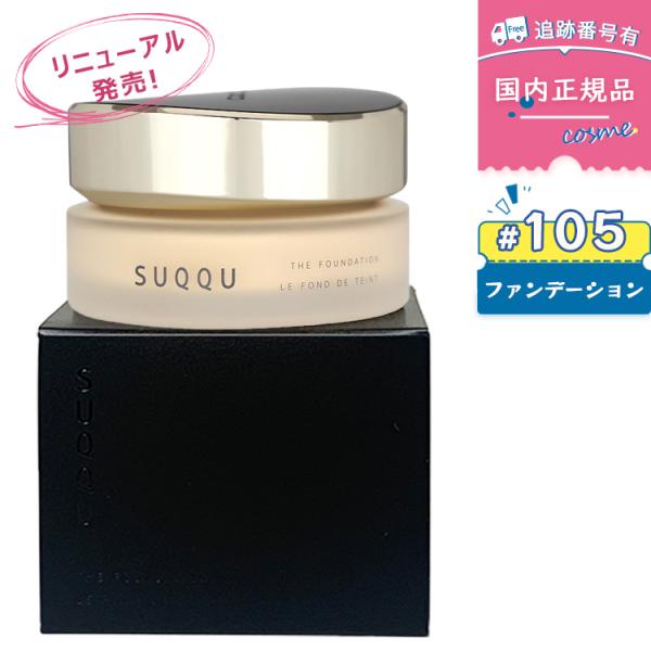 SUQQU（スック） 【#105 30g】【リニューアル発売】【国内正規品送料