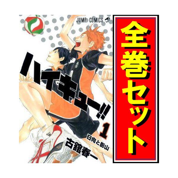 集英社（SHUEISHA） ハイキュー!!/漫画全巻セット◇C≪全45巻（完結
