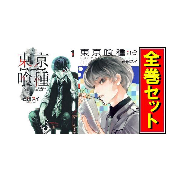 集英社（SHUEISHA） 東京喰種(トーキョーグール) + re セット/漫画全巻