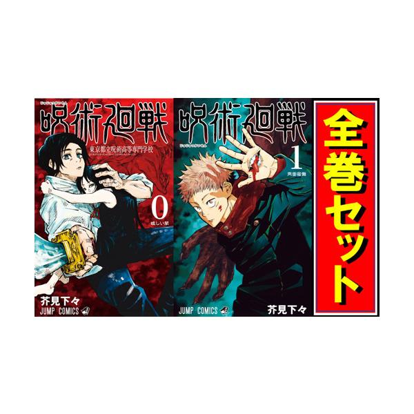 呪術廻戦/漫画全巻セット/「0巻」付◎C≪1〜30巻（既刊）+0巻