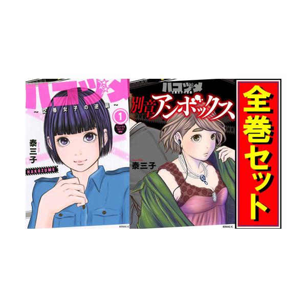 講談社（kodansha） ハコヅメ 〜交番女子の逆襲〜/漫画全巻セット/「別