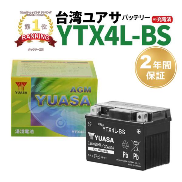 バイクバッテリー 台湾ユアサ YUASA YTX4L-BS トゥデイ AF61/AF67