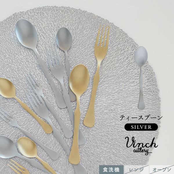 BISQUE ティースプーン シルバー Vinci-DMG ヴィンチDMG ステンレス