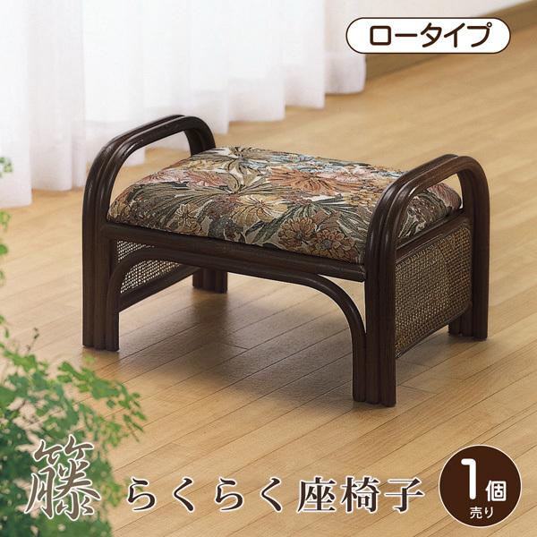 今枝商店 座椅子 らくらく座椅子 手すり付き 腰掛け ロータイプ 籐