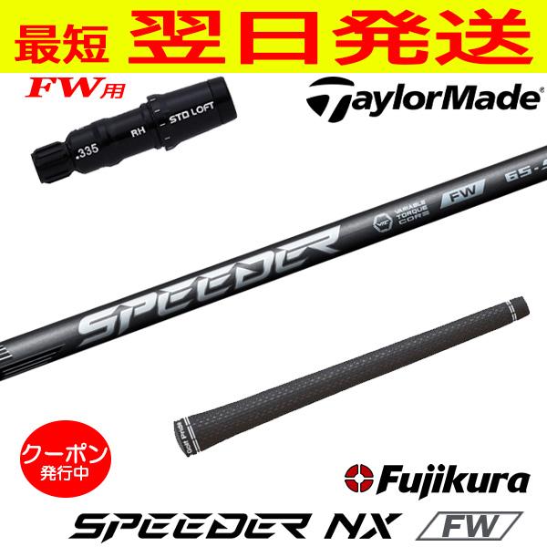 テーラーメイドFW用 スリーブ付きシャフト Fujikura フジクラ SPEEDER