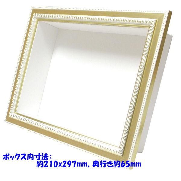 立体額 フレーム＋紙BOX A4 シャンパンホワイト ボックスフレーム 額縁