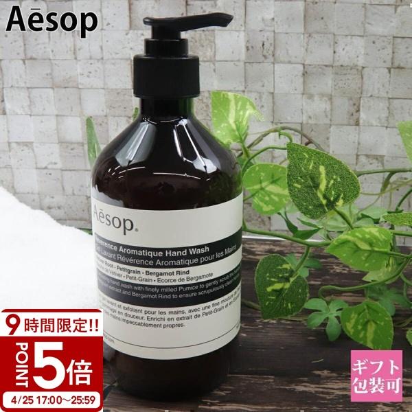 Aesop（イソップ） レバレンス ハンドソープ ハンドウォッシュ 500ml