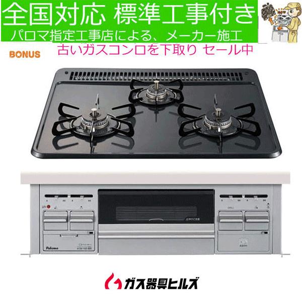 パロマ（Paloma） ビルトインガスコンロ 工事費込み 60cm PD-N36S