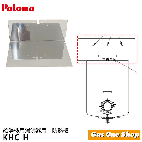 パロマ（Paloma） 5号開放式湯沸し器用 防熱板 プロパン 都市ガス KHC