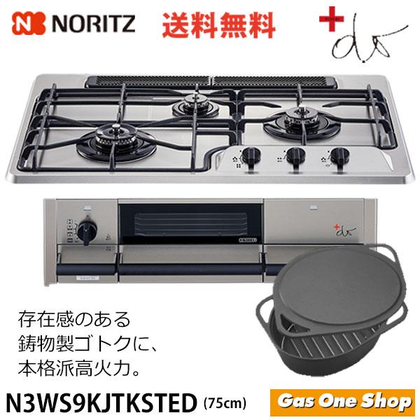ノーリツ（NORITZ） ノーリツビルトインコンロ 75cm プラス・ドゥ +do