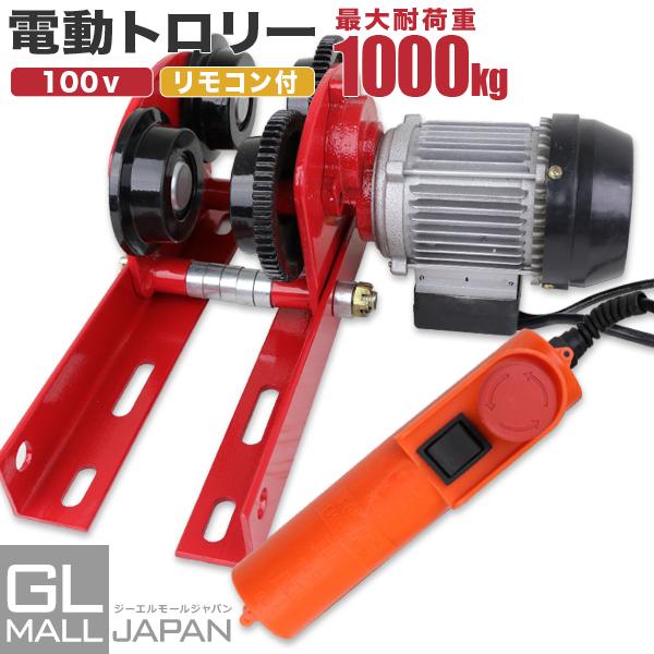 電動式トロリー 最大荷重1000kg 電動ホイスト 取付け用 移動 運搬