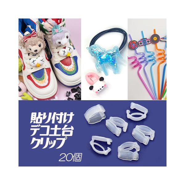 デコクリップ デコ土台 スニーカー 靴紐 くつひも デコ シューズ