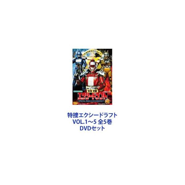 特捜エクシードラフト VOL.1〜5 全5巻 [DVDセット] : ぐるぐる王国
