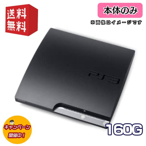 SONY（ソニー） PS3 中期型 本体 【本体のみ】160G ◎ソフトプレゼント