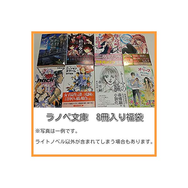 ラノベ文庫8冊入り福袋 文庫詰め合わせセット : WEB書店 代理販売