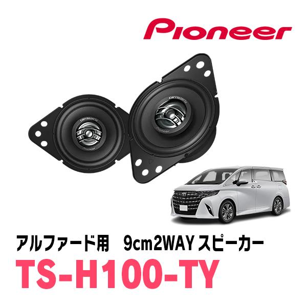 カロッツェリア アルファード(40系・R5/6〜現在)用 9cm2ウェイ