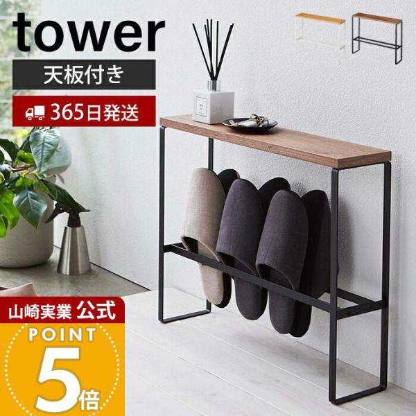 tower 山崎実業 公式 タワー 天板付きスリッパラック スリッパ ラック