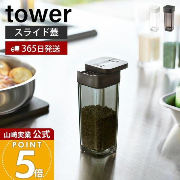 tower 山崎実業 公式 タワー スパイスボトル 調味料入れ キャニスター