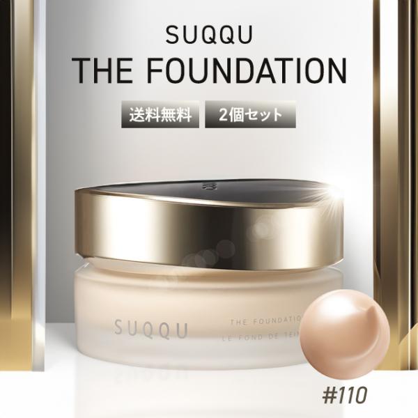 SUQQU（スック） ザ ファンデーション ♯110 30g 2個セット クリーム